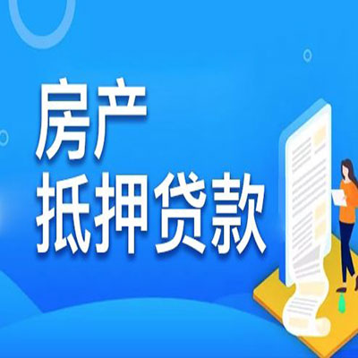 中和镇​房产抵押贷款