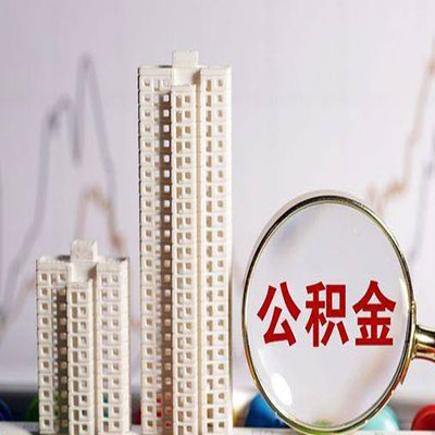 中和镇公积金信用贷款