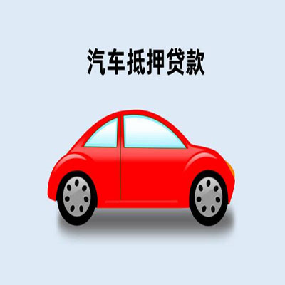 中和镇车辆抵押贷款