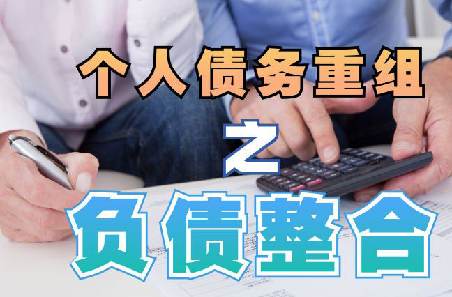 中和镇债务重组公司，中和镇债务优化减轻还款压力！