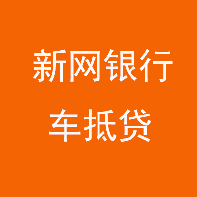 中和镇新网银行车抵贷