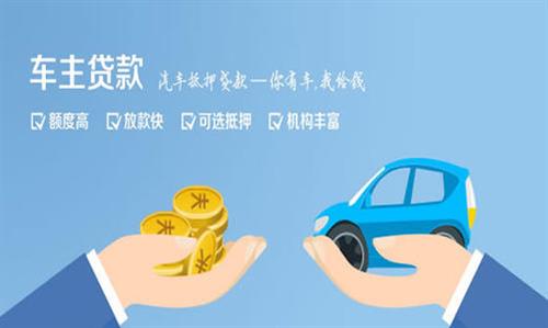 中和镇全款车不押车贷款利息和政策分享！