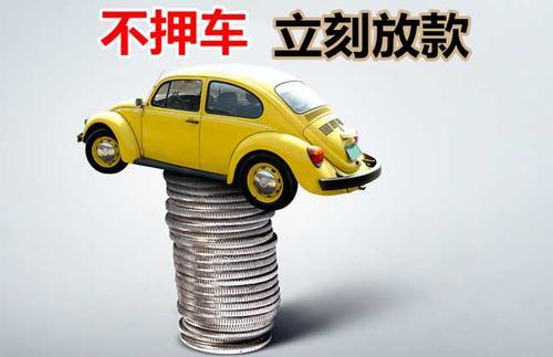 中和镇押证不押车贷款看征信吗？押证不押车贷款公司哪家更便宜？